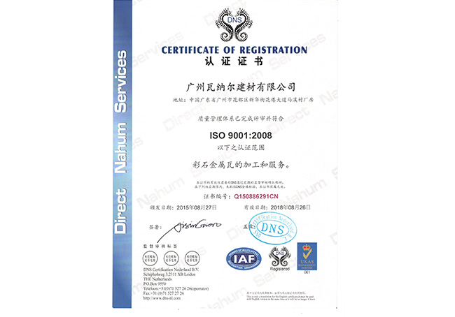 瓦纳尔ISO中文认证证书